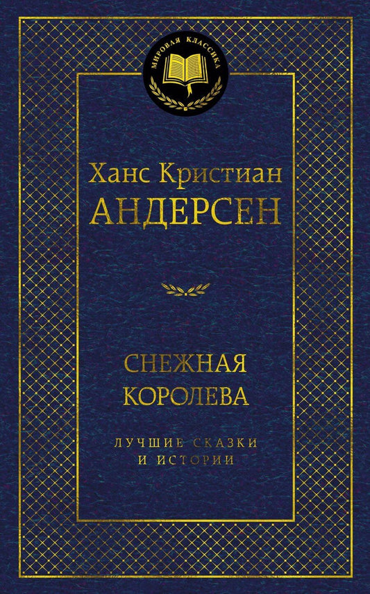 Обложка книги "Ганс Христиан: Снежная королева. Лучшие сказки и истории"