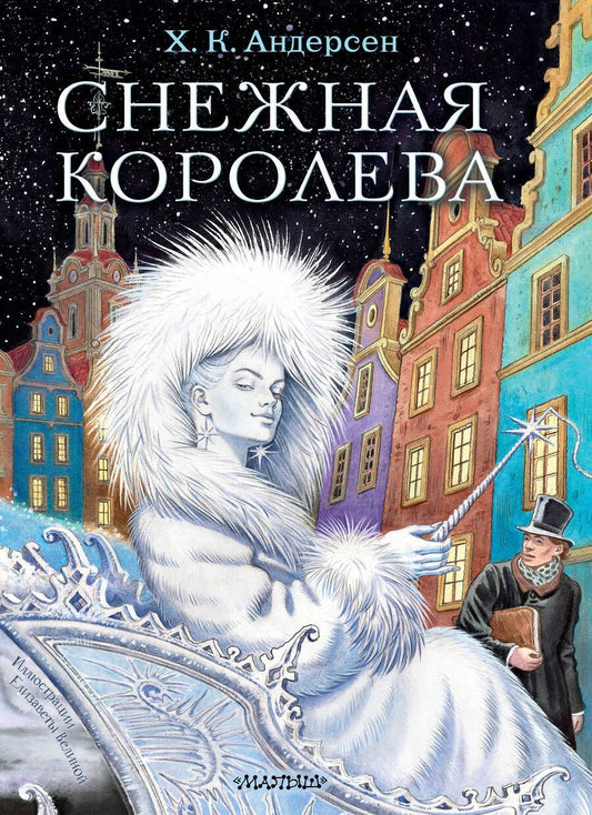 Обложка книги "Ганс Христиан: Снежная королева. Рис. Е.Вединой"