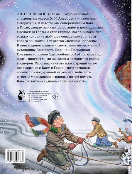 Фотография книги "Ганс Христиан: Снежная королева. Рис. Е.Вединой"