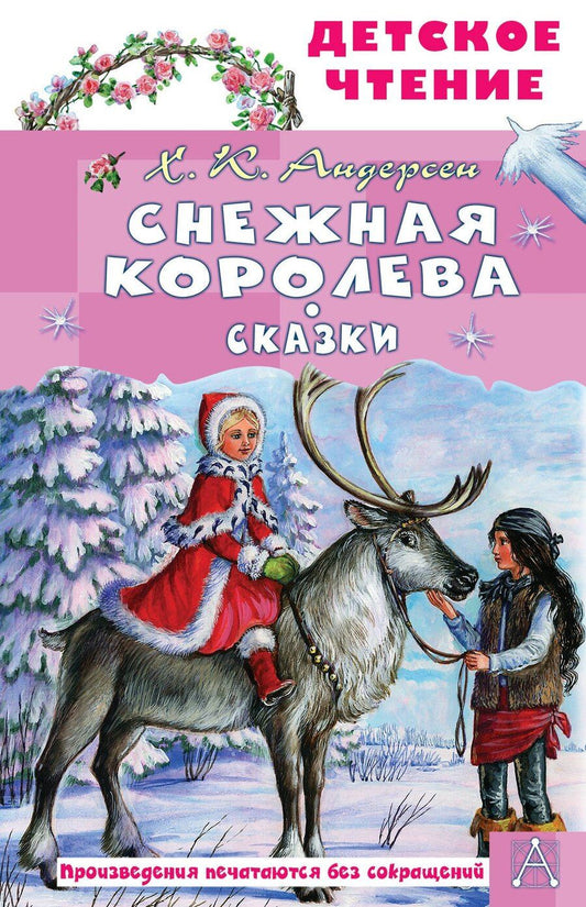 Обложка книги "Ганс Христиан: Снежная королева. Сказки"
