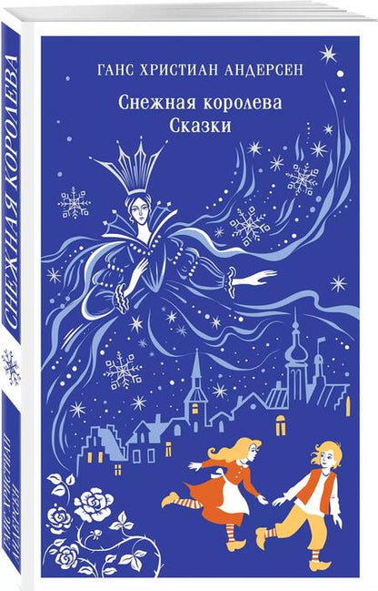 Фотография книги "Ганс Христиан: Снежная королева. Сказки"