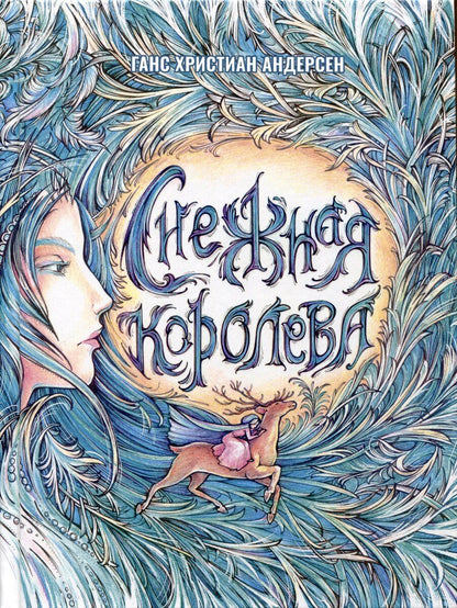 Обложка книги "Ганс Христиан: Снежная Королева"