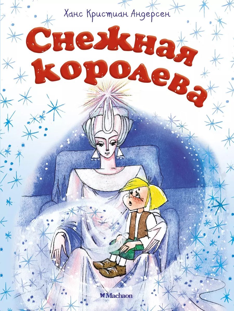 Обложка книги "Ганс Христиан: Снежная королева"