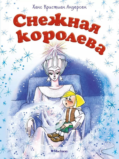 Обложка книги "Ганс Христиан: Снежная королева"