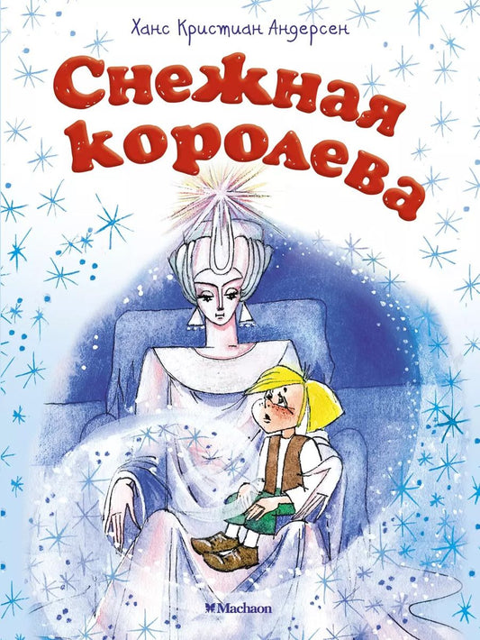 Обложка книги "Ганс Христиан: Снежная королева"