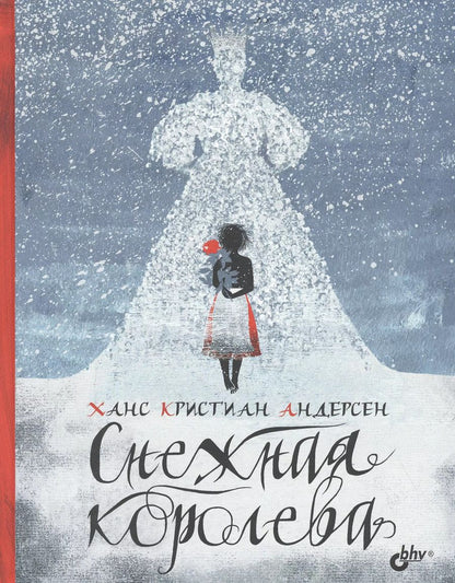 Обложка книги "Ганс Христиан: Снежная королева"