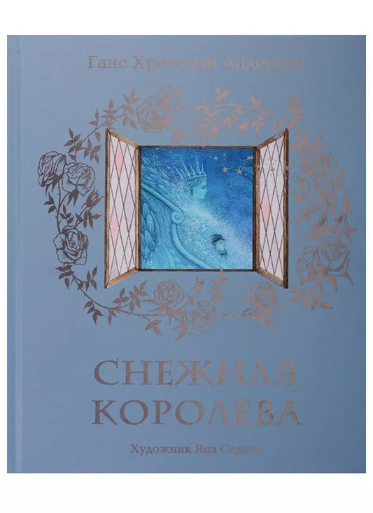 Обложка книги "Ганс Христиан: Снежная королева"