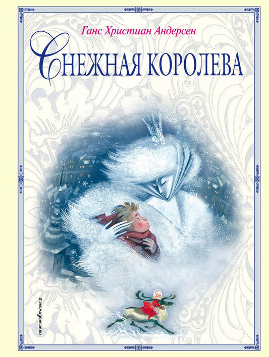 Обложка книги "Ганс Христиан: Снежная королева"