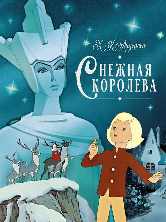 Обложка книги "Ганс Христиан: Снежная королева"