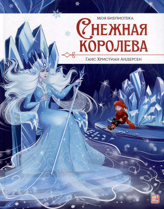 Обложка книги "Ганс Христиан: Снежная королева"