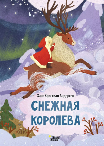 Обложка книги "Ганс Христиан: Снежная королева"