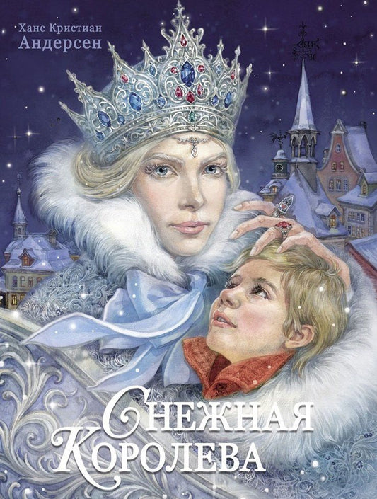 Обложка книги "Ганс Христиан: Снежная королева"