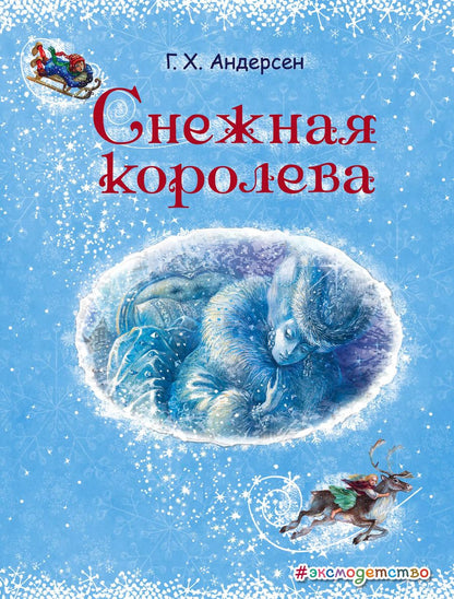 Обложка книги "Ганс Христиан: Снежная королева"