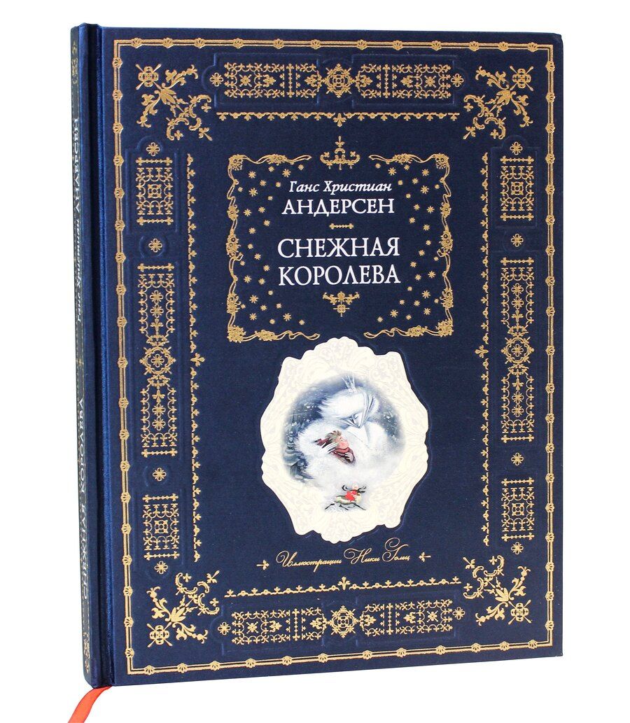Обложка книги "Ганс Христиан: Снежная королева"