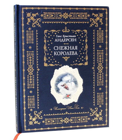 Обложка книги "Ганс Христиан: Снежная королева"