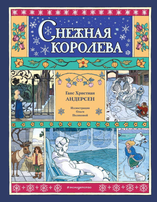 Обложка книги "Ганс Христиан: Снежная королева"