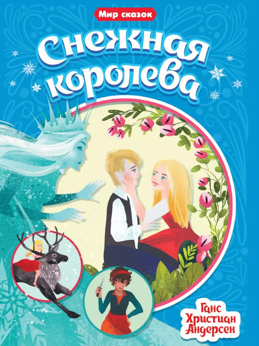 Обложка книги "Ганс Христиан: Снежная королева"
