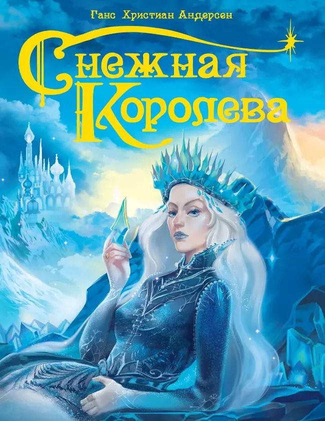 Обложка книги "Ганс Христиан: Снежная королева"