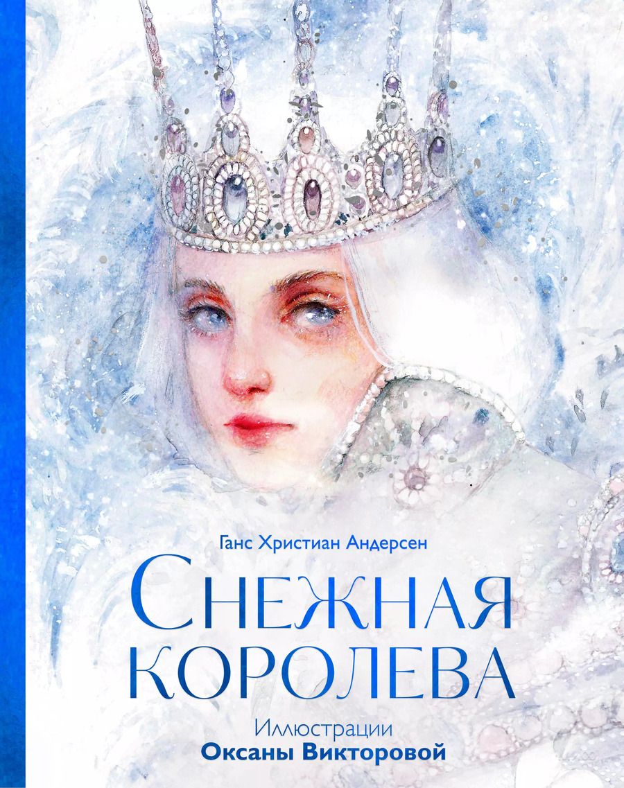 Обложка книги "Ганс Христиан: Снежная королева"