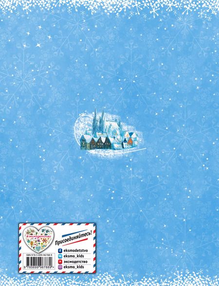 Фотография книги "Ганс Христиан: Снежная королева"