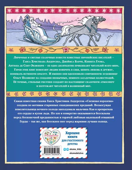 Фотография книги "Ганс Христиан: Снежная королева"