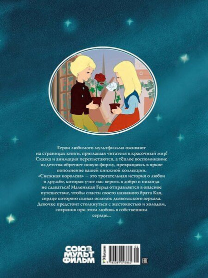Фотография книги "Ганс Христиан: Снежная королева"