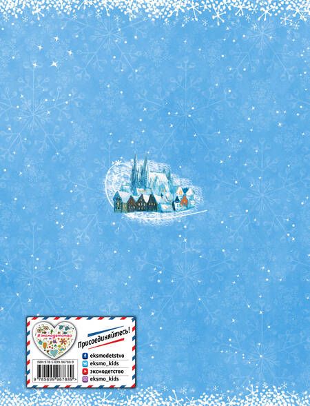 Фотография книги "Ганс Христиан: Снежная королева"