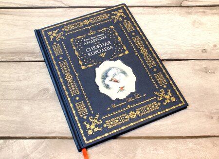 Фотография книги "Ганс Христиан: Снежная королева"