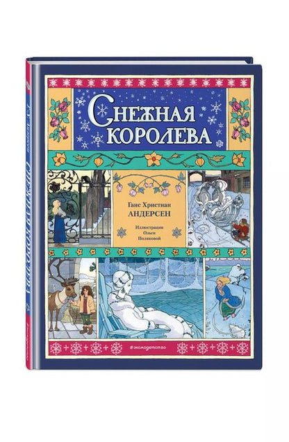 Фотография книги "Ганс Христиан: Снежная королева"