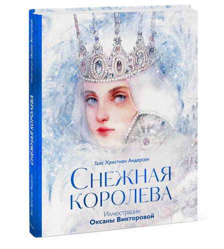 Фотография книги "Ганс Христиан: Снежная королева"