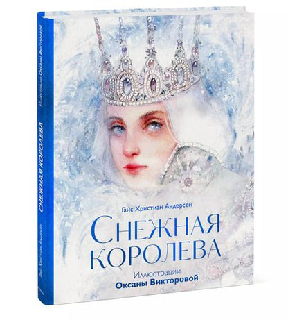 Фотография книги "Ганс Христиан: Снежная королева"