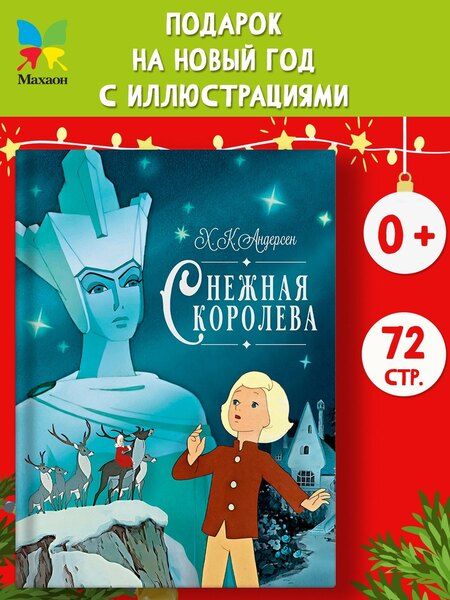 Фотография книги "Ганс Христиан: Снежная королева"