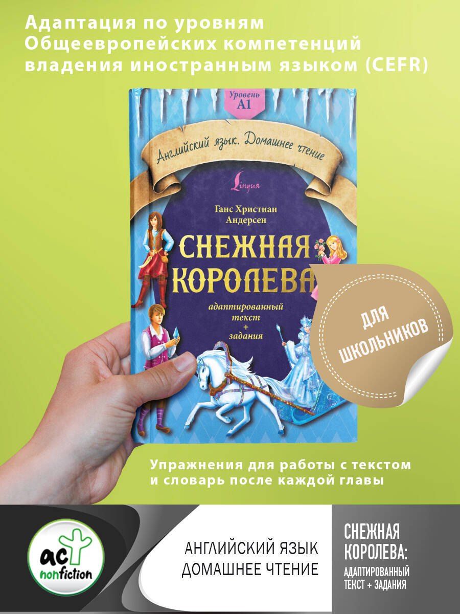Обложка книги "Ганс Христиан: Снежная королева: адаптированный текст + задания. Уровень A1"