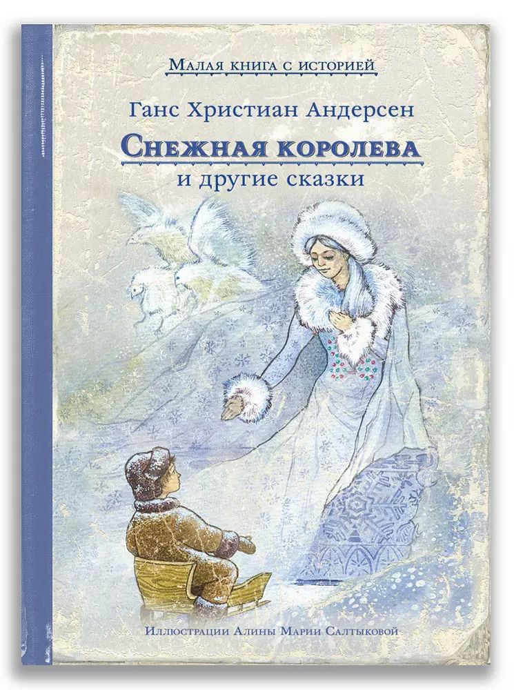 Обложка книги "Ганс Христиан: Снежная королева и другие сказки"