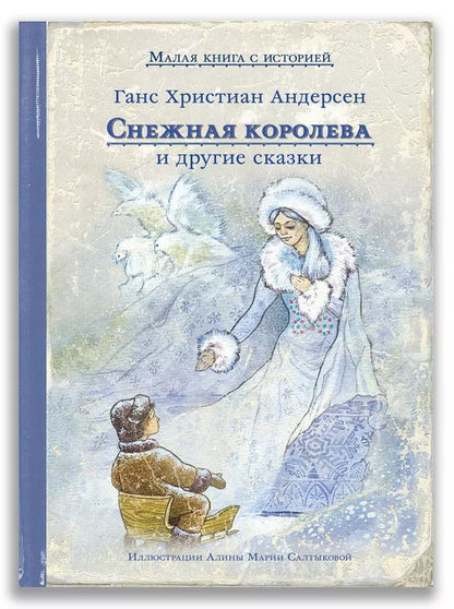 Обложка книги "Ганс Христиан: Снежная королева и другие сказки"