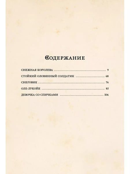 Фотография книги "Ганс Христиан: Снежная королева и другие сказки"