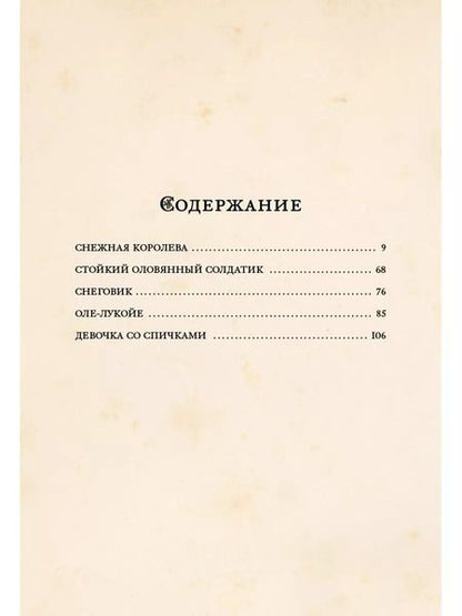 Фотография книги "Ганс Христиан: Снежная королева и другие сказки"