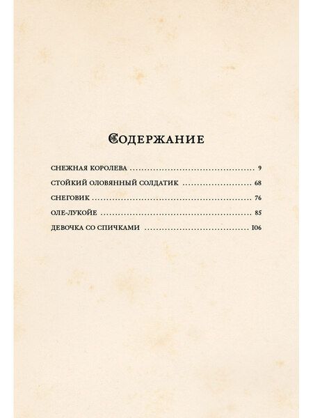 Фотография книги "Ганс Христиан: Снежная королева и другие сказки"