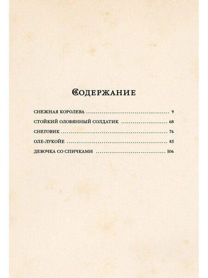 Фотография книги "Ганс Христиан: Снежная королева и другие сказки"