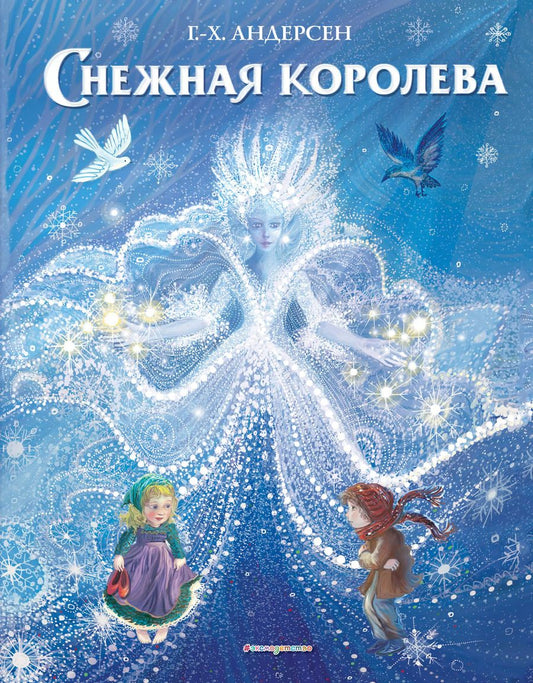 Обложка книги "Ганс Христиан: Снежная королева (ил. П. МакКарти)"
