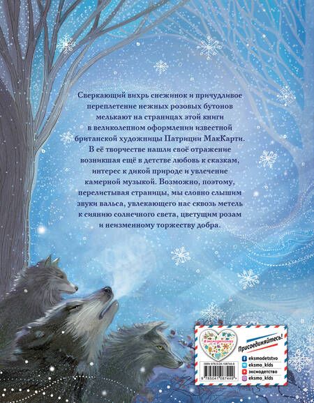 Фотография книги "Ганс Христиан: Снежная королева (ил. П. МакКарти)"