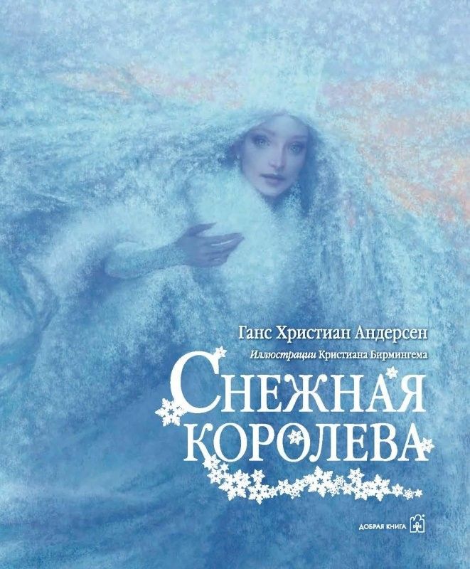 Обложка книги "Ганс Христиан: Снежная Королева (иллюстрации Чарльза Санторе)"