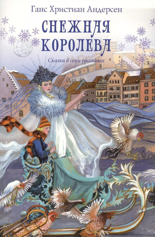 Обложка книги "Ганс Христиан: Снежная королева Сказка в семи рассказах (м) Андерсен"