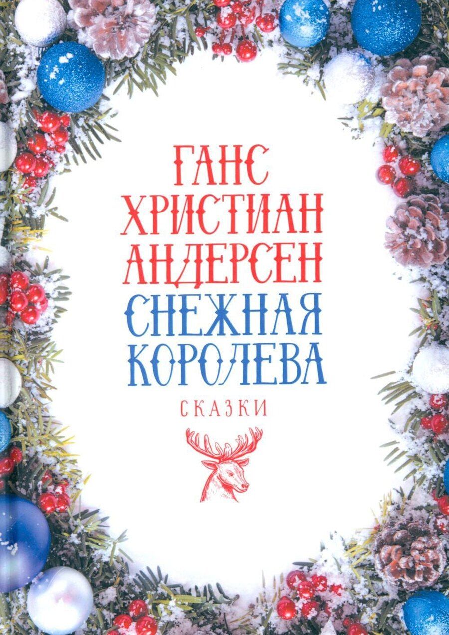 Обложка книги "Ганс Христиан: Снежная Королева: Сказки"