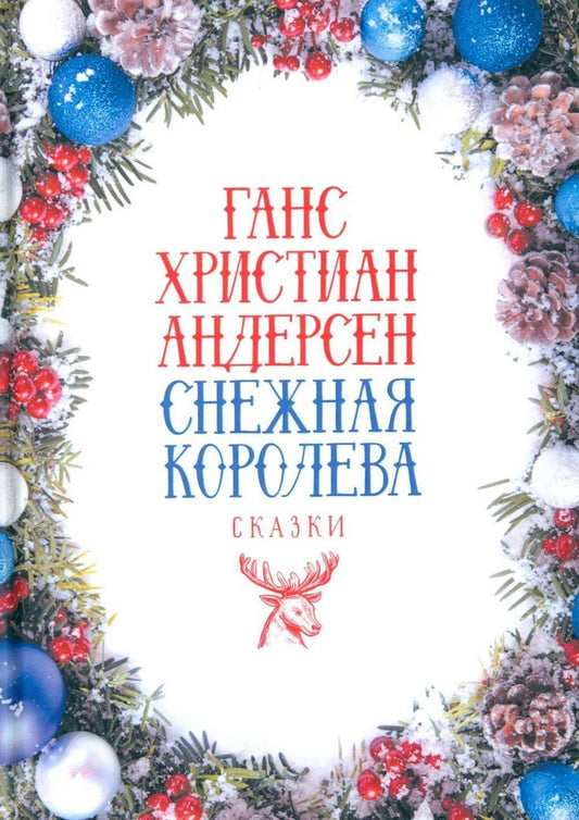 Обложка книги "Ганс Христиан: Снежная Королева: Сказки"