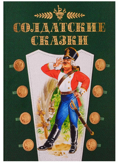 Обложка книги "Ганс Христиан: Солдатские сказки"