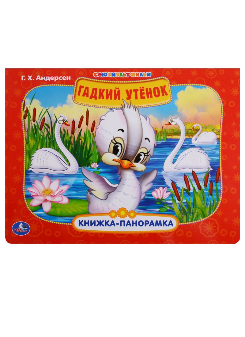 Обложка книги "Ганс Христиан: Союзмультфильм. Гадкий утенок."