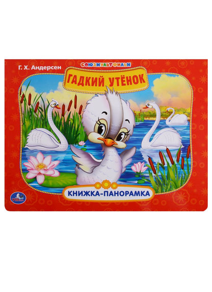 Обложка книги "Ганс Христиан: Союзмультфильм. Гадкий утенок."