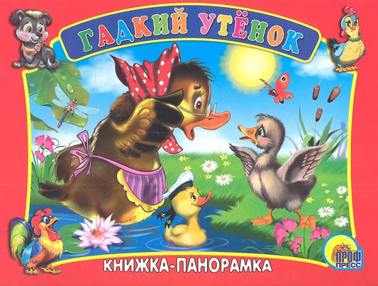 Обложка книги "Ганс Христиан: Сред.панорама. Гадкий утенок"