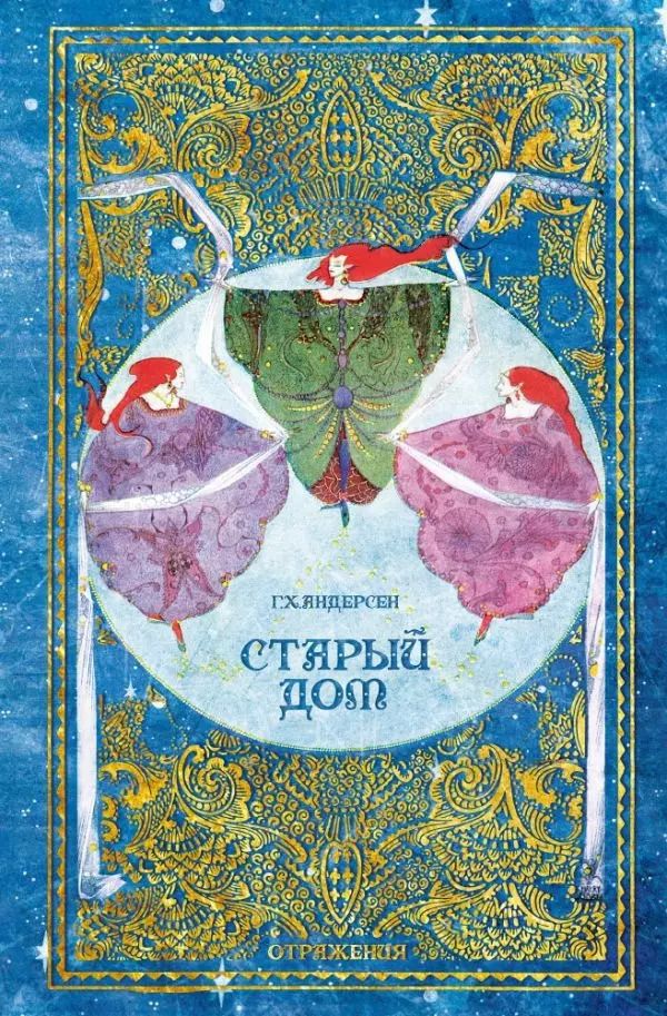Обложка книги "Ганс Христиан: Старый дом"